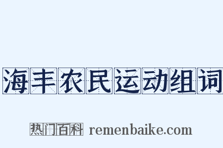 海丰农民运动组词是什么意思的图片